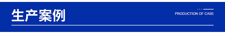 設備生產案例 設備生產案例
